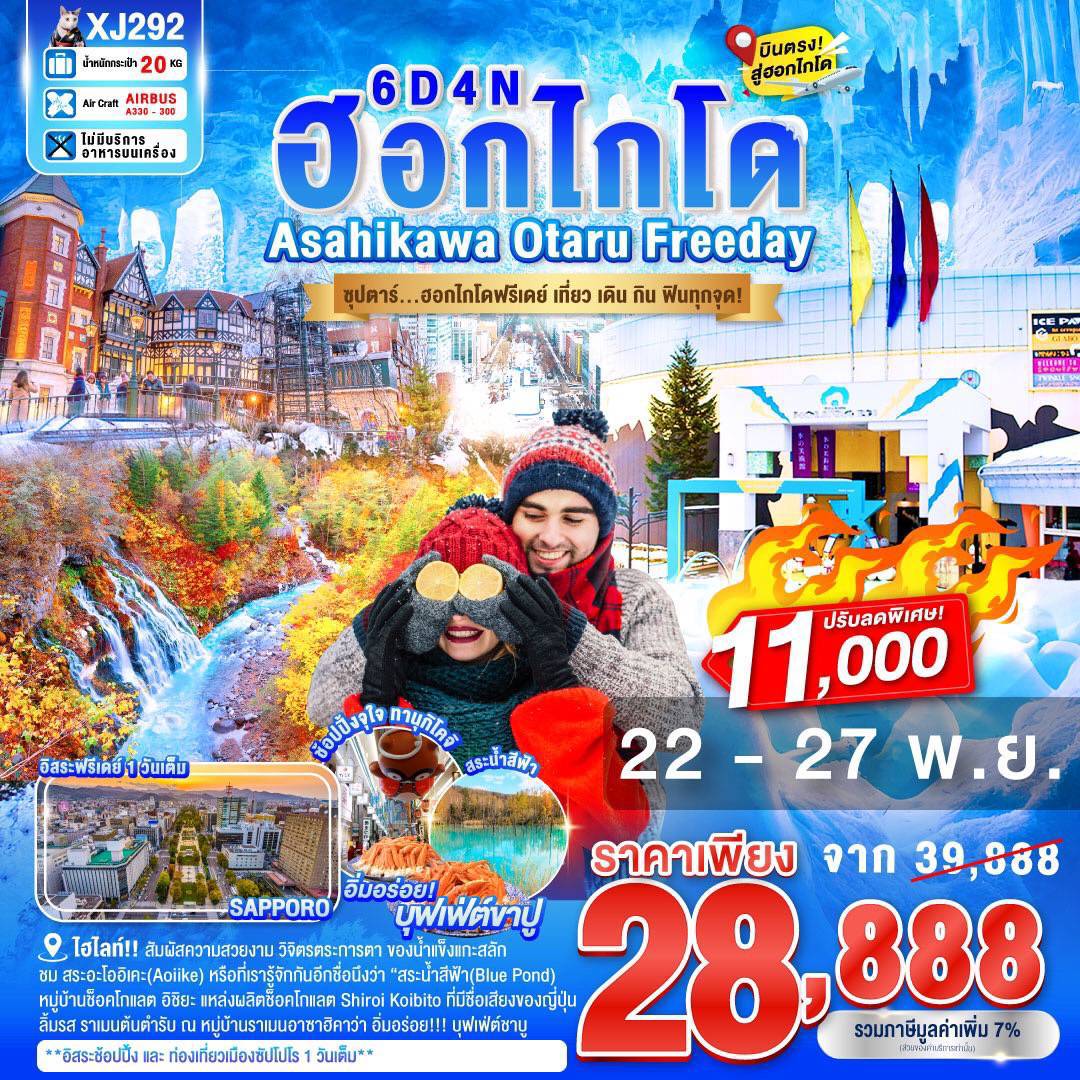 ทัวร์ญี่ปุ่น HOKKAIDO ASAHIKAWA OTARU FREEDAY 6วัน 4คืน (XJ)