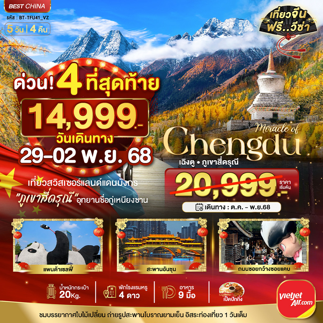 ทัวร์จีน มหัศจรรย์...เฉิงตู ภูเขาสี่ดรุณี อิสระท่องเที่ยว  5วัน 4คืน  (VZ)