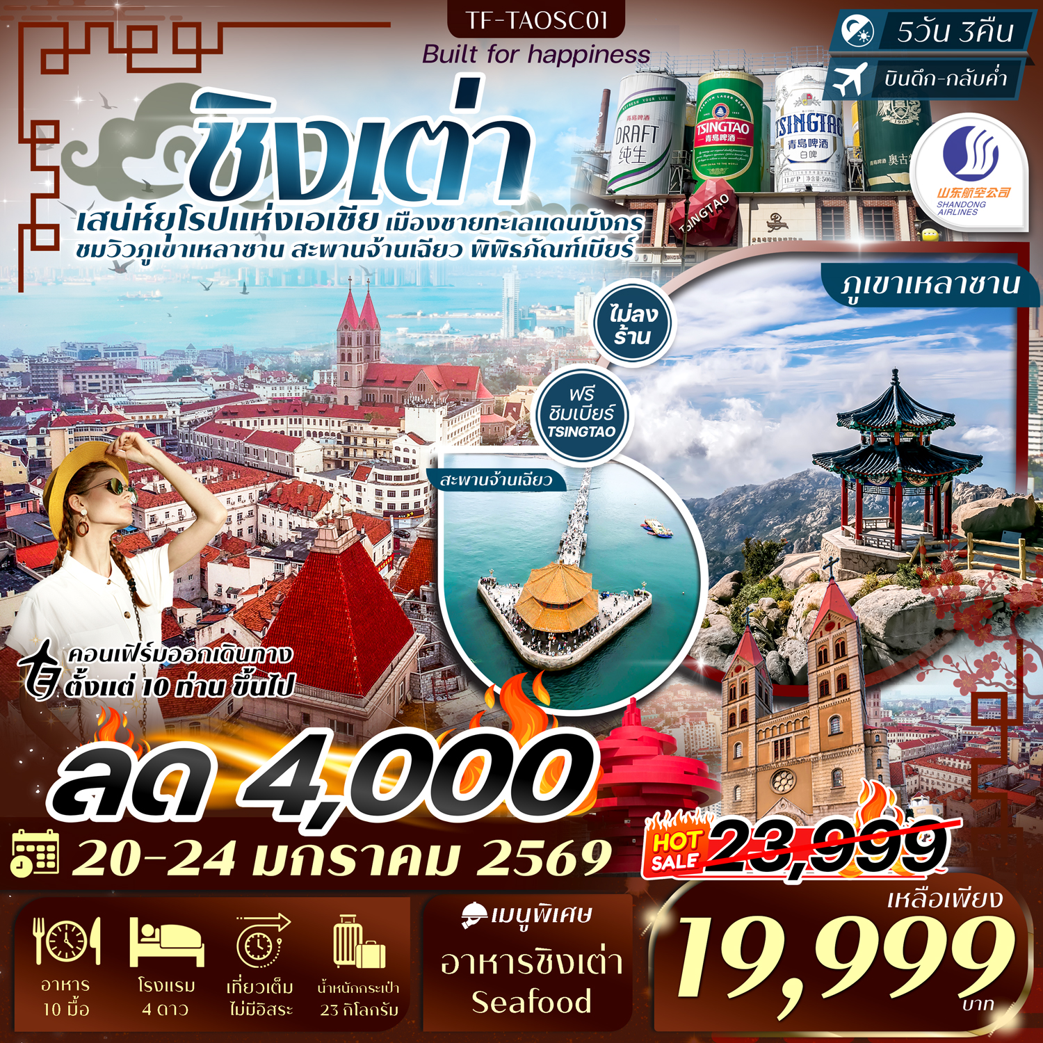 ทัวร์จีน ชิงเต่า-ภูเขาเสี้ยวหยูซาน-หมู่บ้านชาวประมง-พิพิธภัณฑ์เบียร์ชิงเต่า  ทัวร์ไม่ลงร้าน 5วัน 3คืน  (SC)