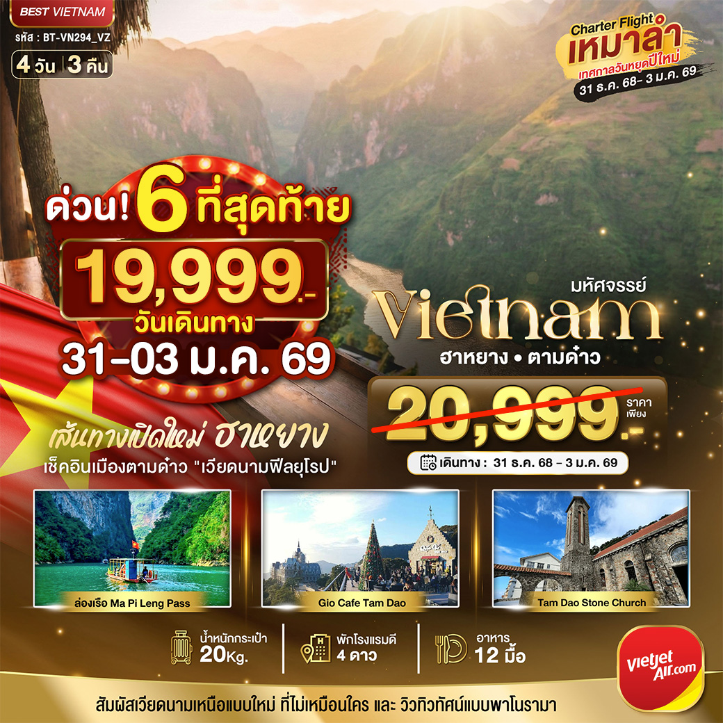 ทัวร์เวียดนาม บินเหมาลำ ฉลองเทศกาลปีใหม่ เส้นทางใหม่เวียดนามเหนือ ฮานอย ฮาหยาง ตามด๋าว 4วัน 3คืน (VZ)