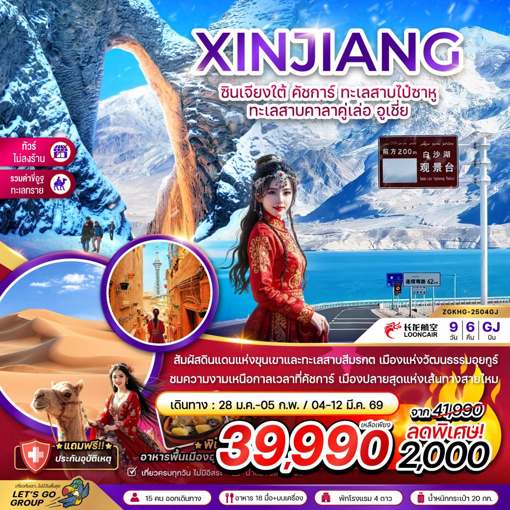 ทัวร์จีน ซินเจียงใต้ คัชการ์ ทะเลสาบไป๋ซาหู ทะเลสาบคาลาคู่เล่อ อูเชี่ย (ไม่ลงร้าน-รวมค่าขี่อูฐ) 9วัน 6คืน (GJ)