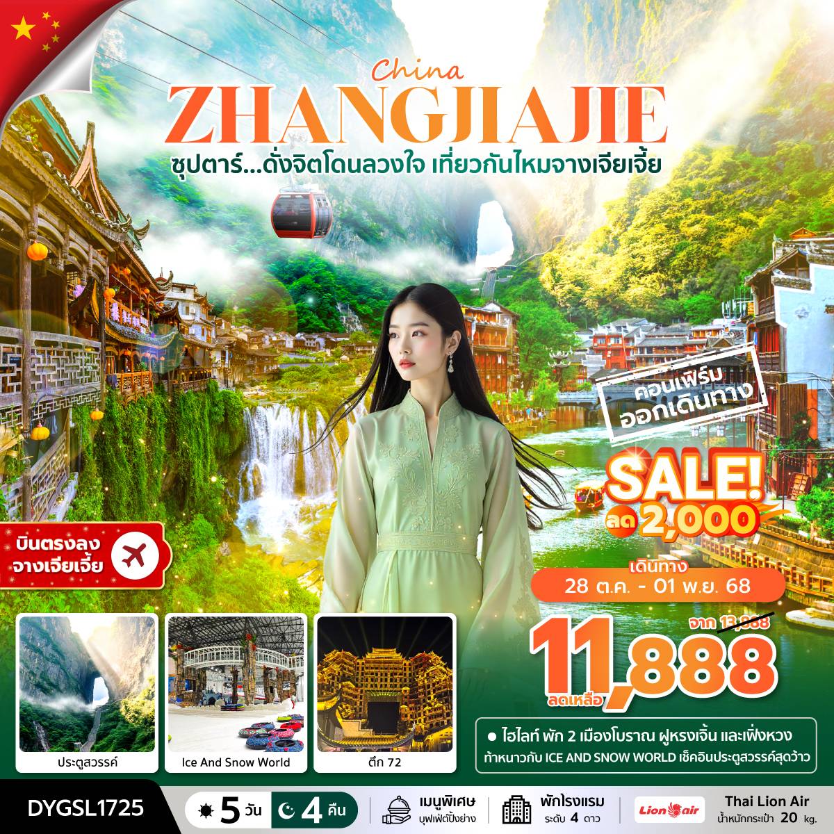 ทัวร์จีน ซุปตาร์...ดั่งจิตโดนลวงใจ เที่ยวกันไหมจางเจียเจี้ย 5วัน 4คืน (SL)
