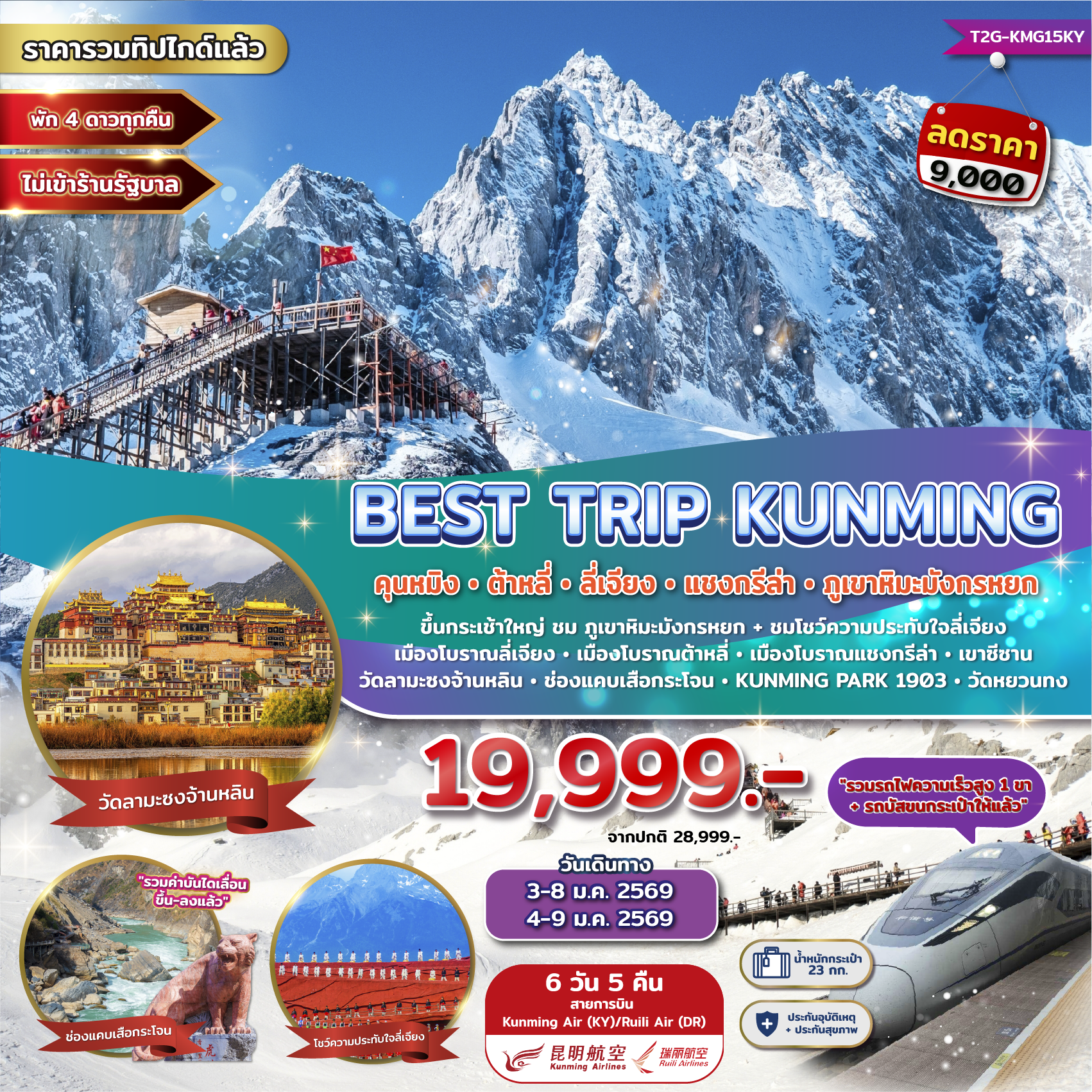 ทัวร์จีน Best Trip Kunming คุนหมิง ต้าหลี่ ลี่เจียง แชงกรีล่า ภูเขาหิมะมังกรหยก 6วัน 5คืน (KY)