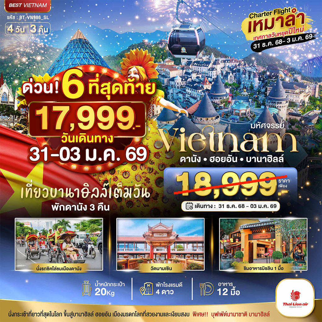 ทัวร์เวีดยนาม บินเหมาลำ ฉลองเทศกาลปีใหม่ ดานัง ฮอยอัน บาน่าฮิลล์ (เที่ยวบานาฮิลล์เต็มวัน) 4วัน 3คืน (SL)